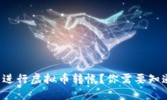 如何轻松进行虚拟币转帐
