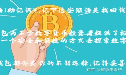 jimaotp钱包官网下载/jimao
TP钱包, 钱包下载, 区块链, 数字货币/guanjianci

什么是TP钱包？
在数字货币的世界里，钱包是非常重要的一部分，它们帮助用户存储、管理和转移数字资产。TP钱包，作为一种流行的数字货币钱包，凭借其简洁的界面和强大的功能吸引了许多用户。无论你是新手还是资深玩家，TP钱包都能够提供方便、安全的操作环境，让你无忧管理你的数字资产。

如何下载TP钱包？
下载TP钱包是非常简单的过程。用户可以通过访问官方网站进行下载，也可以前往应用商店（如App Store或Google Play）进行搜索并下载。确保你下载的是官方版本，以避免风险和安全隐患。为此，以下是一步一步的指导：
1. **访问官网**：打开你的浏览器，在地址栏输入TP钱包的官网链接。
2. **选择下载**：在网站首页，你会看到“下载”或“获取TP钱包”的按钮，点击该按钮。
3. **选择平台**：根据你的设备选择适合的版本，TP钱包通常会提供iOS和Android两个版本供用户下载。
4. **安装应用**：下载完成后，打开安装文件，按照提示进行安装。较大的文件可能需要一些时间，请耐心等待。
5. **注册和登录**：安装完成后，打开TP钱包应用，注册新账户或登录已有账户。根据提示，输入相关信息，设置安全密码和备份恢复短语。

TP钱包的主要功能
TP钱包不仅支持多种数字货币的存储和管理，还具有多种附加功能，为用户提供了全面的数字资产管理体验。

h4多币种支持/h4
TP钱包支持众多主流的数字货币，包括比特币、以太坊、莱特币等。这使得用户可以在一个钱包中管理多种资产，节省了频繁切换不同钱包的麻烦。

h4安全性/h4
安全是TP钱包的一大卖点。它采用了多重加密技术和隐私保护机制，确保用户的资产和个人信息不受威胁。此外，TP钱包还支持离线储存和危险操作确认，增强了安全性。

h4去中心化交易平台/h4
TP钱包不仅仅是一个存储工具，它还支持去中心化交易（DEX）平台。用户可以在应用内直接进行币对交易，享受低手续费和高效的交易体验，而不必经过第三方交易所。

常见问题解答

h4TP钱包安全吗？/h4
这是许多用户最关心的问题之一。TP钱包在安全性方面采取了多种措施，确保用户的资产和信息安全。用户的私钥在设备本地生成并保存，永远不会上传到服务器。此外，TP钱包还采用了多重签名和生物识别技术（如面部识别或指纹识别），增加了用户账户的安全性。

h4如何找回丢失的TP钱包？/h4
万一你忘记了TP钱包的登录信息或者丢失了设备，别担心，TP钱包提供了备份和恢复功能。在注册账户时，你会得到一组恢复短语（助记词），记下这些短语是找回钱包的关键。如果你不幸丢失了钱包，可以通过这些恢复短语重建你的账户。但请注意，恢复短语必须妥善保存，不要向任何人透露。

总结与展望
TP钱包作为一款功能丰富且安全性高的数字货币钱包，日益受到全球用户的青睐。通过简单的下载流程和强大的管理功能，TP钱包为不少数字货币投资者提供了极大的便利。随着区块链技术的发展，TP钱包也在不断升级和迭代，未来可能会引入更多创新功能，为用户创造更好的体验。
在这个数字货币领域快速变革的时代，选择一个合适的钱包至关重要。TP钱包不仅满足了用户日常交易的需求，更为用户提供了一个安全和便捷的方式去探索数字资产的世界。

结尾寄语
如果你想开始你的数字资产投资之旅，不妨尝试下载TP钱包。无论你是刚入市场的新手，还是想寻找更好管理工具的老玩家，TP钱包都会是你的不错选择。记得妥善保管登录信息和恢复短语，以确保资产的安全。欢迎你加入这个越来越广阔的数字货币世界，探索无限可能！