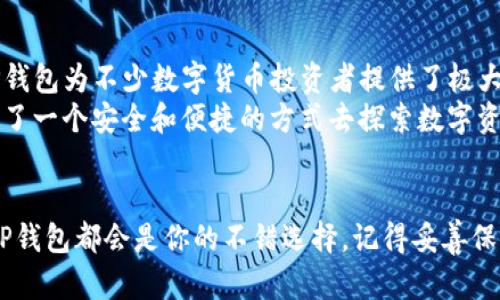 jimaotp钱包官网下载/jimao
TP钱包, 钱包下载, 区块链, 数字货币/guanjianci

什么是TP钱包？
在数字货币的世界里，钱包是非常重要的一部分，它们帮助用户存储、管理和转移数字资产。TP钱包，作为一种流行的数字货币钱包，凭借其简洁的界面和强大的功能吸引了许多用户。无论你是新手还是资深玩家，TP钱包都能够提供方便、安全的操作环境，让你无忧管理你的数字资产。

如何下载TP钱包？
下载TP钱包是非常简单的过程。用户可以通过访问官方网站进行下载，也可以前往应用商店（如App Store或Google Play）进行搜索并下载。确保你下载的是官方版本，以避免风险和安全隐患。为此，以下是一步一步的指导：
1. **访问官网**：打开你的浏览器，在地址栏输入TP钱包的官网链接。
2. **选择下载**：在网站首页，你会看到“下载”或“获取TP钱包”的按钮，点击该按钮。
3. **选择平台**：根据你的设备选择适合的版本，TP钱包通常会提供iOS和Android两个版本供用户下载。
4. **安装应用**：下载完成后，打开安装文件，按照提示进行安装。较大的文件可能需要一些时间，请耐心等待。
5. **注册和登录**：安装完成后，打开TP钱包应用，注册新账户或登录已有账户。根据提示，输入相关信息，设置安全密码和备份恢复短语。

TP钱包的主要功能
TP钱包不仅支持多种数字货币的存储和管理，还具有多种附加功能，为用户提供了全面的数字资产管理体验。

h4多币种支持/h4
TP钱包支持众多主流的数字货币，包括比特币、以太坊、莱特币等。这使得用户可以在一个钱包中管理多种资产，节省了频繁切换不同钱包的麻烦。

h4安全性/h4
安全是TP钱包的一大卖点。它采用了多重加密技术和隐私保护机制，确保用户的资产和个人信息不受威胁。此外，TP钱包还支持离线储存和危险操作确认，增强了安全性。

h4去中心化交易平台/h4
TP钱包不仅仅是一个存储工具，它还支持去中心化交易（DEX）平台。用户可以在应用内直接进行币对交易，享受低手续费和高效的交易体验，而不必经过第三方交易所。

常见问题解答

h4TP钱包安全吗？/h4
这是许多用户最关心的问题之一。TP钱包在安全性方面采取了多种措施，确保用户的资产和信息安全。用户的私钥在设备本地生成并保存，永远不会上传到服务器。此外，TP钱包还采用了多重签名和生物识别技术（如面部识别或指纹识别），增加了用户账户的安全性。

h4如何找回丢失的TP钱包？/h4
万一你忘记了TP钱包的登录信息或者丢失了设备，别担心，TP钱包提供了备份和恢复功能。在注册账户时，你会得到一组恢复短语（助记词），记下这些短语是找回钱包的关键。如果你不幸丢失了钱包，可以通过这些恢复短语重建你的账户。但请注意，恢复短语必须妥善保存，不要向任何人透露。

总结与展望
TP钱包作为一款功能丰富且安全性高的数字货币钱包，日益受到全球用户的青睐。通过简单的下载流程和强大的管理功能，TP钱包为不少数字货币投资者提供了极大的便利。随着区块链技术的发展，TP钱包也在不断升级和迭代，未来可能会引入更多创新功能，为用户创造更好的体验。
在这个数字货币领域快速变革的时代，选择一个合适的钱包至关重要。TP钱包不仅满足了用户日常交易的需求，更为用户提供了一个安全和便捷的方式去探索数字资产的世界。

结尾寄语
如果你想开始你的数字资产投资之旅，不妨尝试下载TP钱包。无论你是刚入市场的新手，还是想寻找更好管理工具的老玩家，TP钱包都会是你的不错选择。记得妥善保管登录信息和恢复短语，以确保资产的安全。欢迎你加入这个越来越广阔的数字货币世界，探索无限可能！
