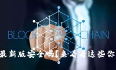 官方下载TP钱包最新版安全
