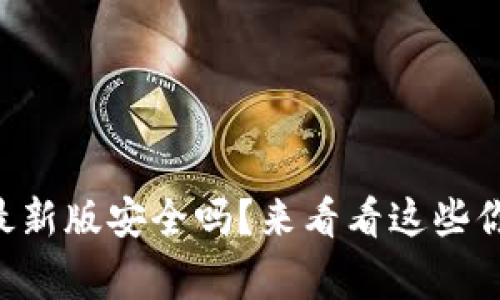 官方下载TP钱包最新版安全吗？来看看这些你必须知道的事情！