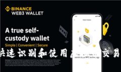 如何快速识别和使用虚拟