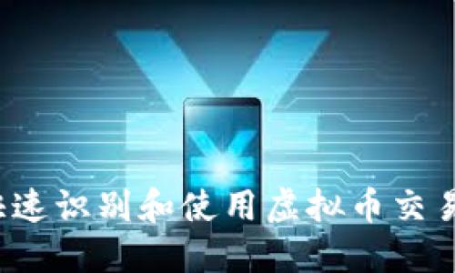 如何快速识别和使用虚拟币交易图标？