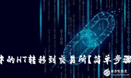 如何将TP钱包中的HT转移到交易所？简单步骤带你轻松操作！