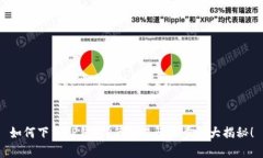 如何下载TP钱包？简单易懂