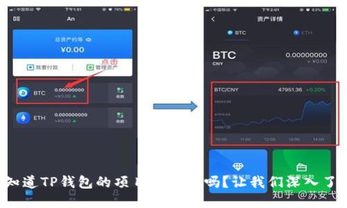 你知道TP钱包的项目方是谁吗？让我们深入了解！