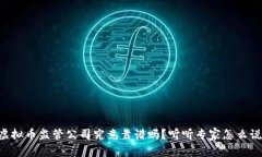虚拟币监管公司究竟靠谱