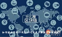 如何安全下载TP钱包APP？简