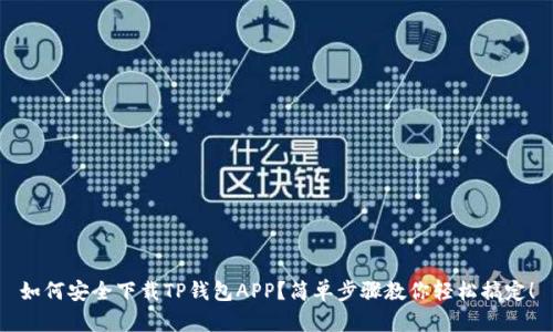 如何安全下载TP钱包APP？简单步骤教你轻松搞定！