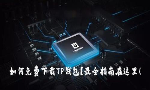如何免费下载TP钱包？最全指南在这里！