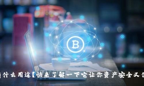 banner
  TP钱包有什么用途？快来了解一下它让你资产安全又便捷的秘密！