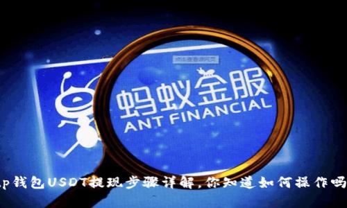 tp钱包USDT提现步骤详解，你知道如何操作吗？