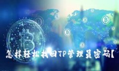 怎样轻松找回TP管理员密码
