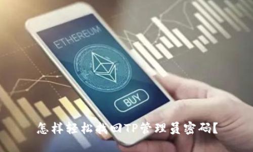 怎样轻松找回TP管理员密码？