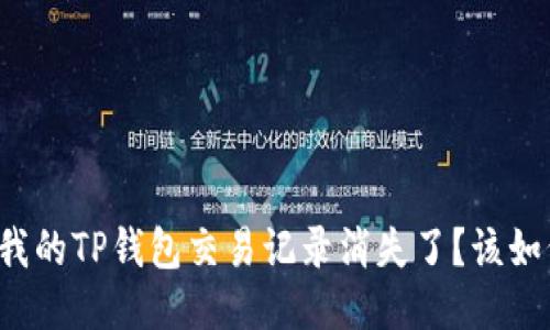 为什么我的TP钱包交易记录消失了？该如何找回？