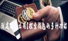 tp钱包到底有什么用？探索