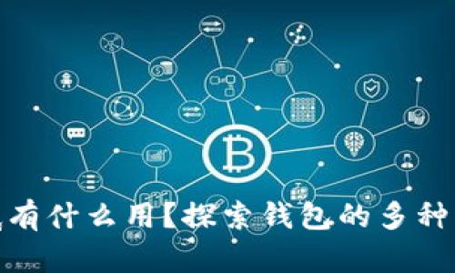tp钱包到底有什么用？探索钱包的多种功能与优势