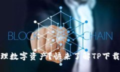 想轻松管理数字资产？快