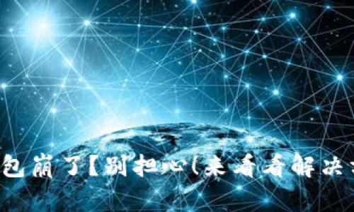 TP钱包崩了？别担心！来看看解决方法！