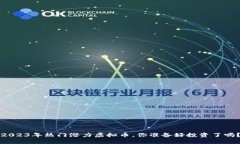 2023年热门潜力虚拟币，你