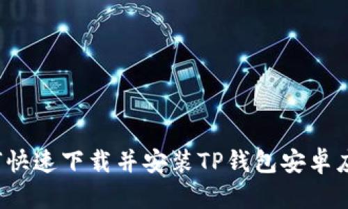 如何快速下载并安装TP钱包安卓应用？