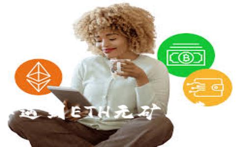 当你在TP钱包中遇到ETH无矿工费的尴尬，该怎么办？