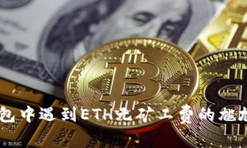 当你在TP钱包中遇到ETH无矿工费的尴尬，该怎么办？