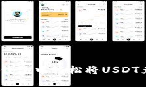 如何在TP钱包中轻松将USDT兑换为HT？