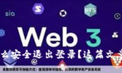 TP钱包APP怎么安全退出登录