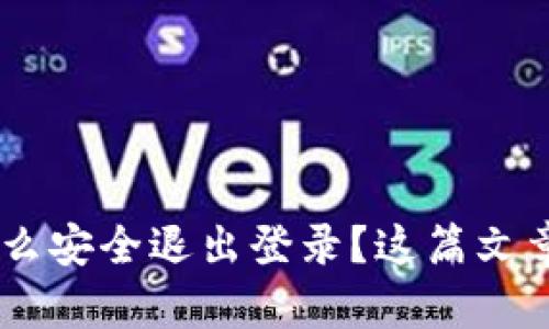 TP钱包APP怎么安全退出登录？这篇文章详细告诉你！