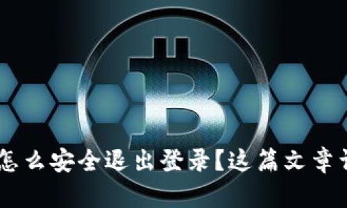 TP钱包APP怎么安全退出登录？这篇文章详细告诉你！
