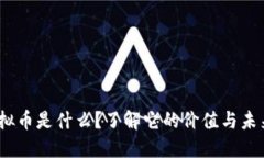 BYB虚拟币是什么？了解它