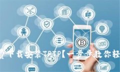 如何免费下载安装TPTP？一