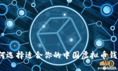 如何选择适合你的中国虚