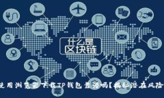 使用浏览器下载TP钱包靠谱