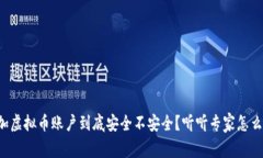 添加虚拟币账户到底安全