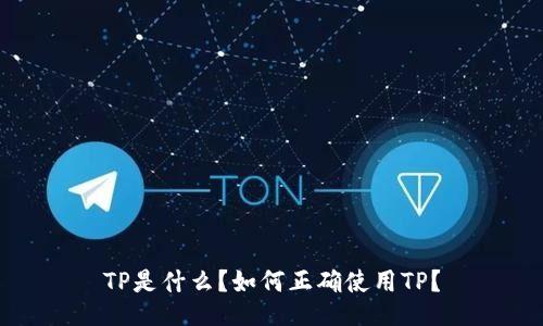 TP是什么？如何正确使用TP？