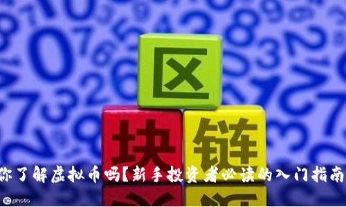 你了解虚拟币吗？新手投资者必读的入门指南！