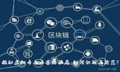 揭秘虚拟币上币套路骗局