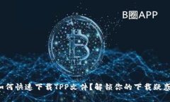 如何快速下载TPP文件？解