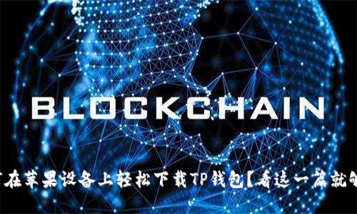 如何在苹果设备上轻松下载TP钱包？看这一篇就够了！