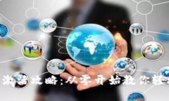 虚拟币激活攻略：从零开