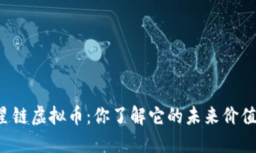 彗星链虚拟币：你了解它的未来价值吗？