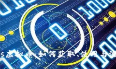 Epic Games虚拟币：如何获取