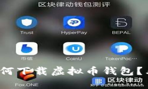 安卓手机该如何下载虚拟币钱包？看这里就对了！