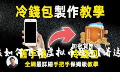 安卓手机该如何下载虚拟