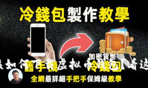 安卓手机该如何下载虚拟币钱包？看这里就对了！