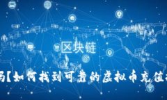 你知道吗？如何找到可靠