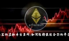 “江苏的虚拟币交易所：