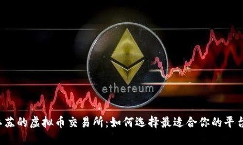 “江苏的虚拟币交易所：如何选择最适合你的平台？”